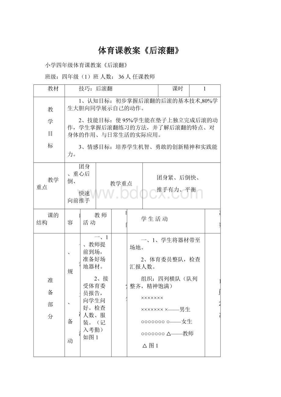 体育课教案《后滚翻》.docx