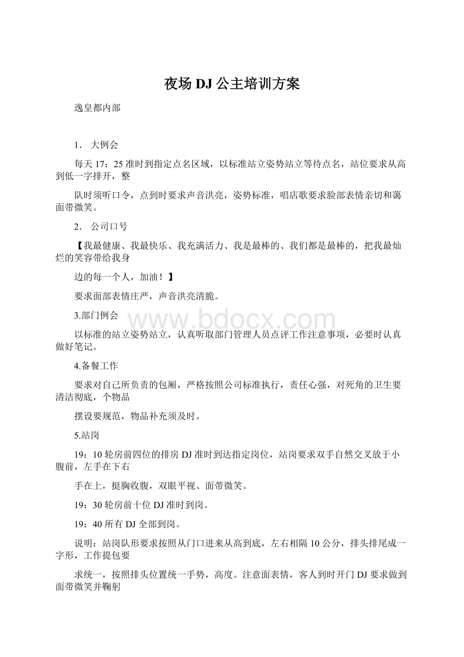 夜场DJ公主培训方案Word文档下载推荐.docx_第1页