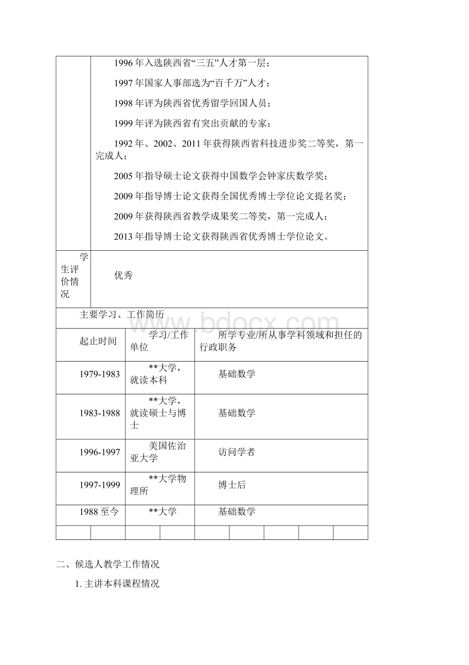 第十届陕西省高等学校教学名师奖本科候选人推荐表模板Word文档下载推荐.docx_第3页