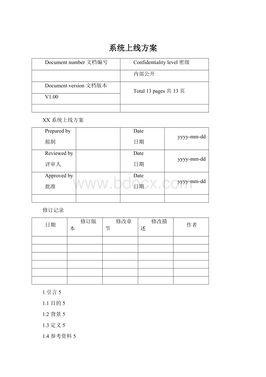 系统上线方案Word格式文档下载.docx