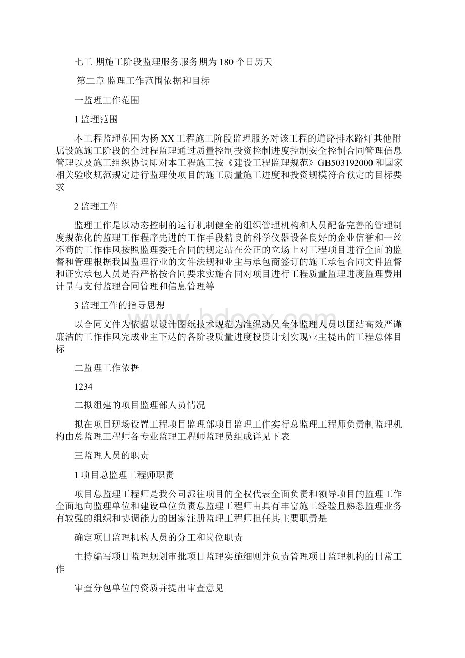 市政工程监理规划大纲文档格式.docx_第2页