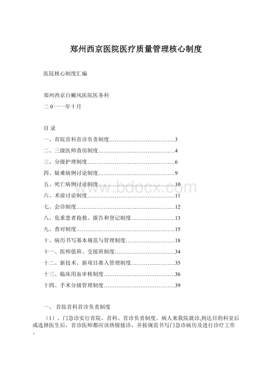 郑州西京医院医疗质量管理核心制度.docx_第1页