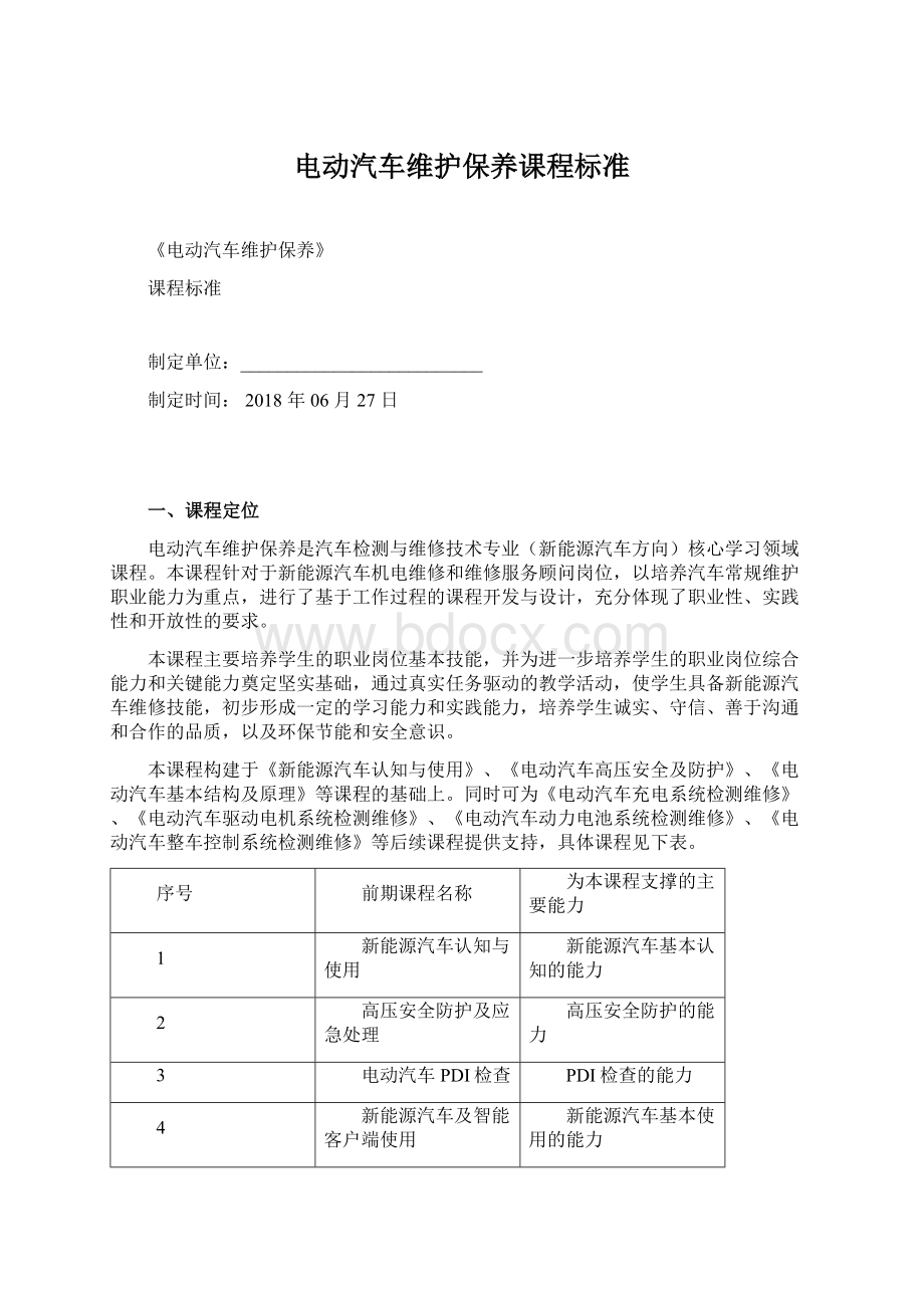 电动汽车维护保养课程标准.docx_第1页