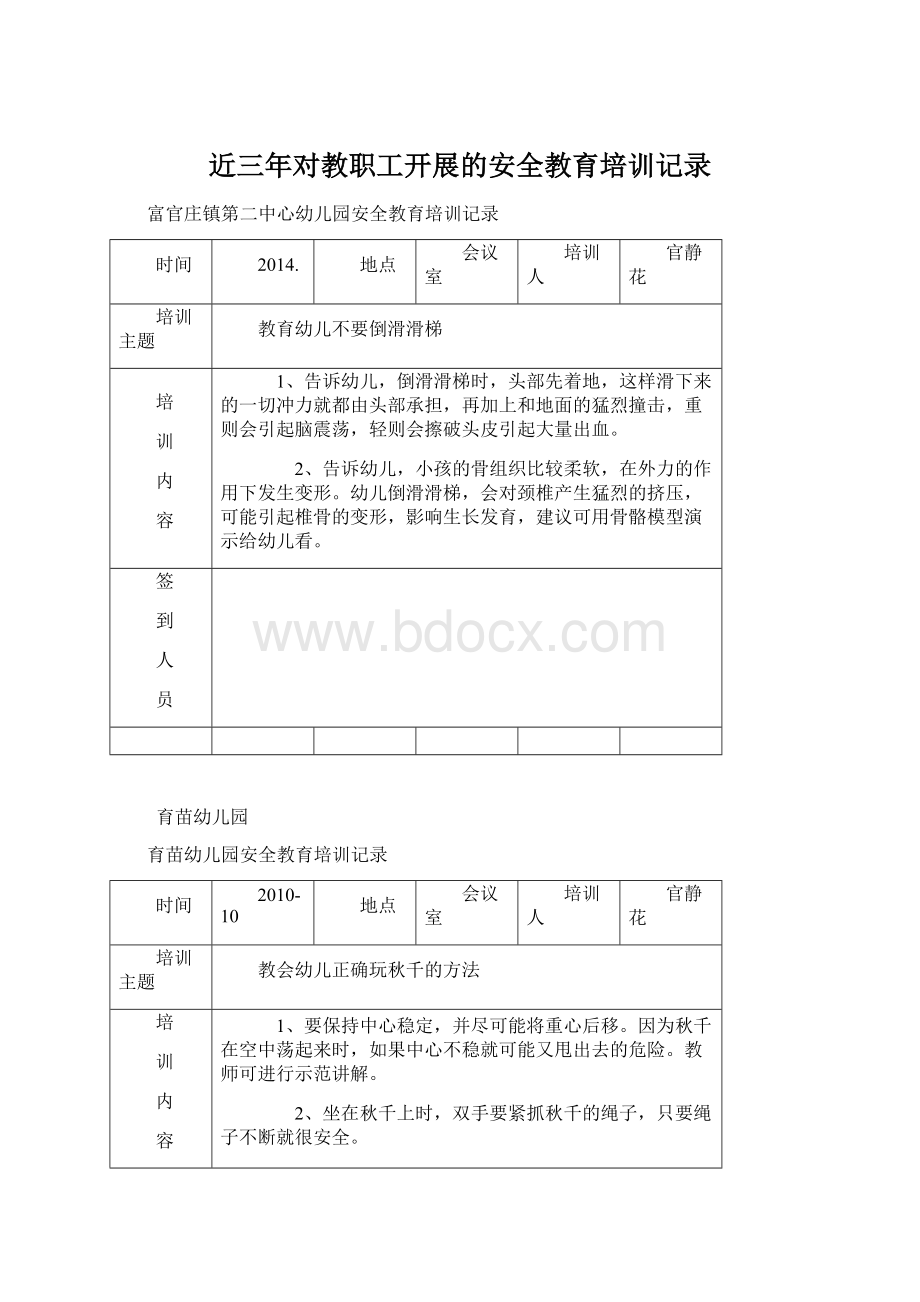 近三年对教职工开展的安全教育培训记录文档格式.docx_第1页