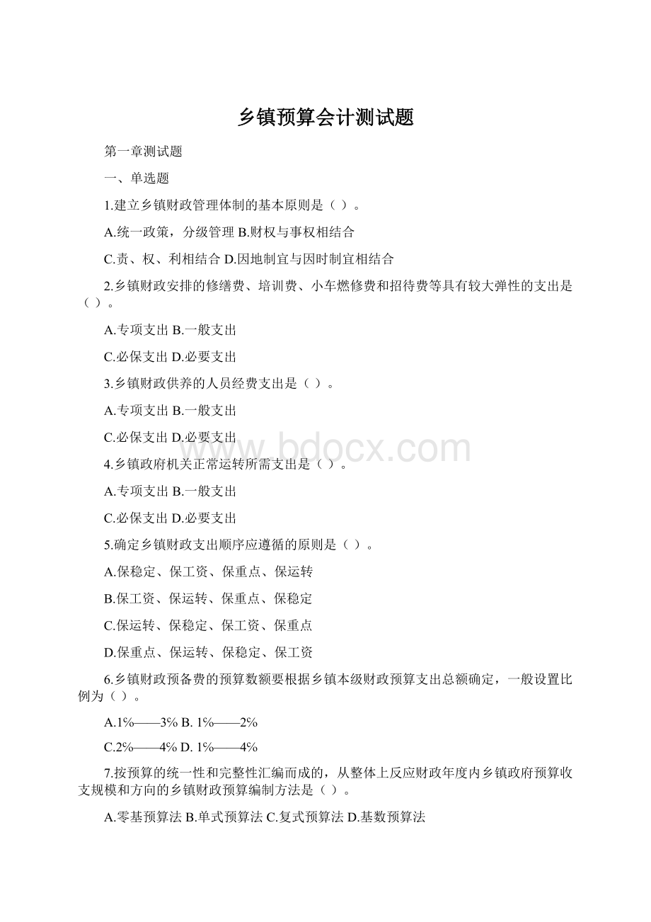 乡镇预算会计测试题.docx