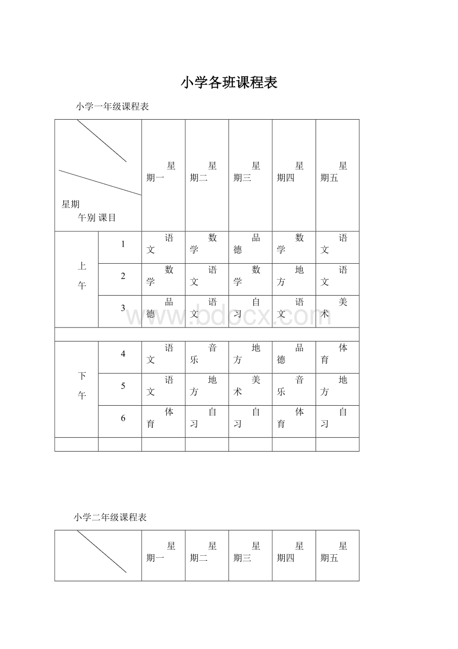 小学各班课程表.docx