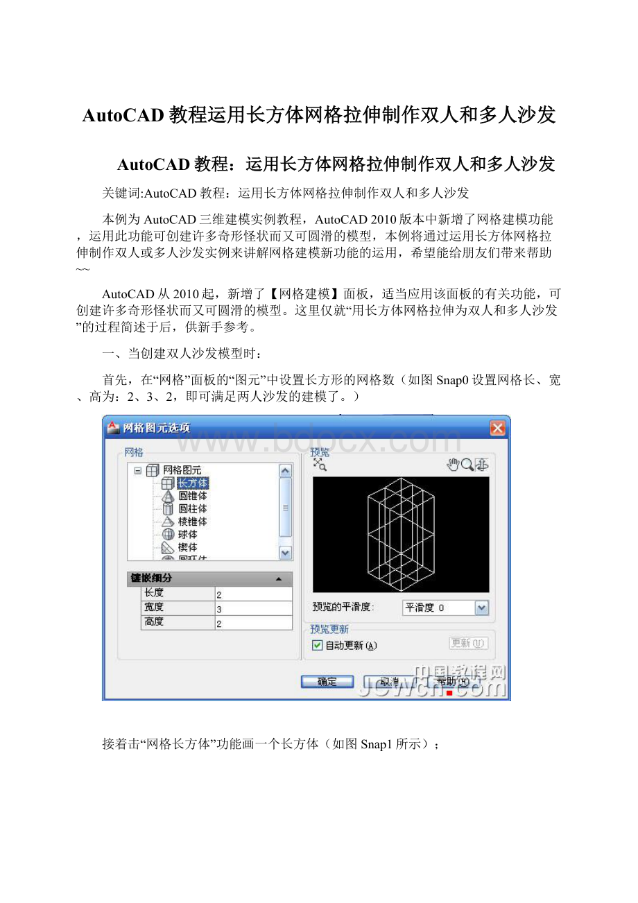 AutoCAD教程运用长方体网格拉伸制作双人和多人沙发Word下载.docx