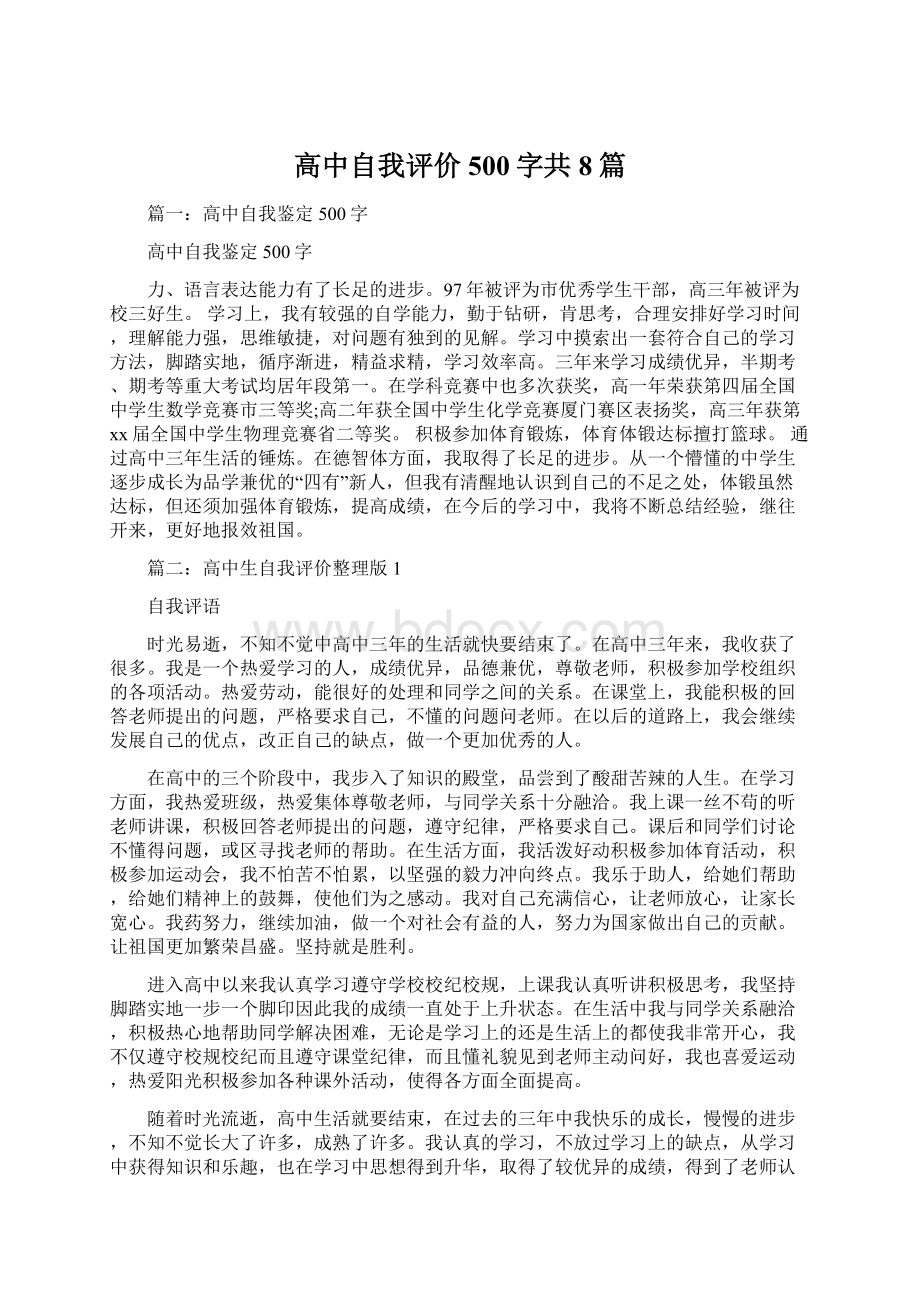 高中自我评价500字共8篇.docx_第1页