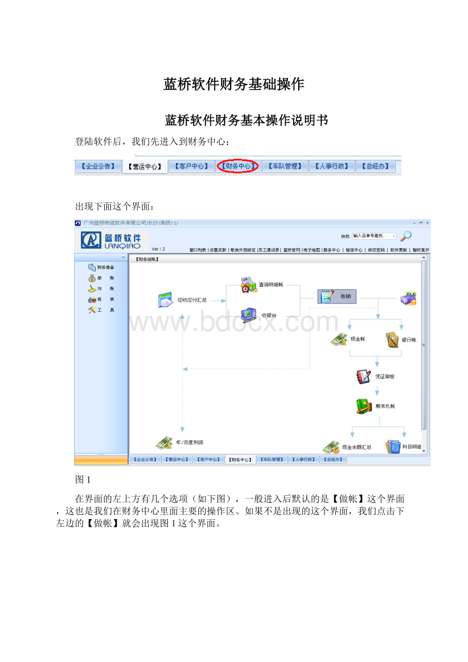 蓝桥软件财务基础操作Word文档格式.docx_第1页