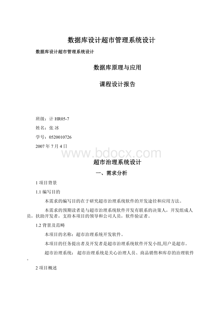 数据库设计超市管理系统设计Word文档下载推荐.docx_第1页