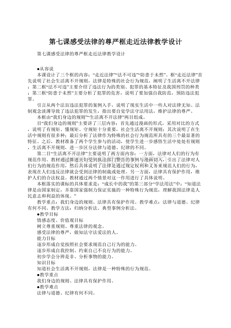 第七课感受法律的尊严框走近法律教学设计.docx_第1页