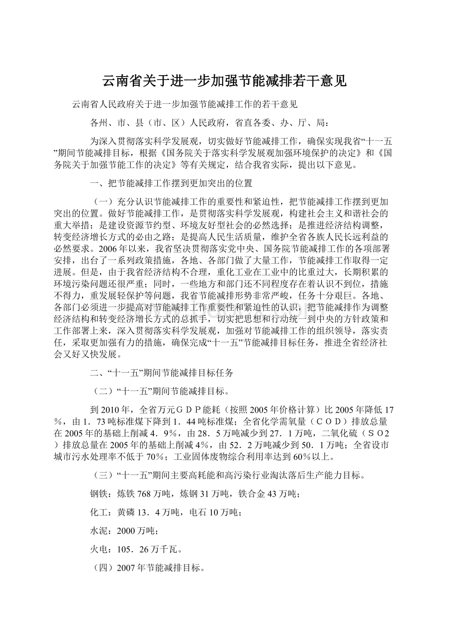 云南省关于进一步加强节能减排若干意见.docx_第1页