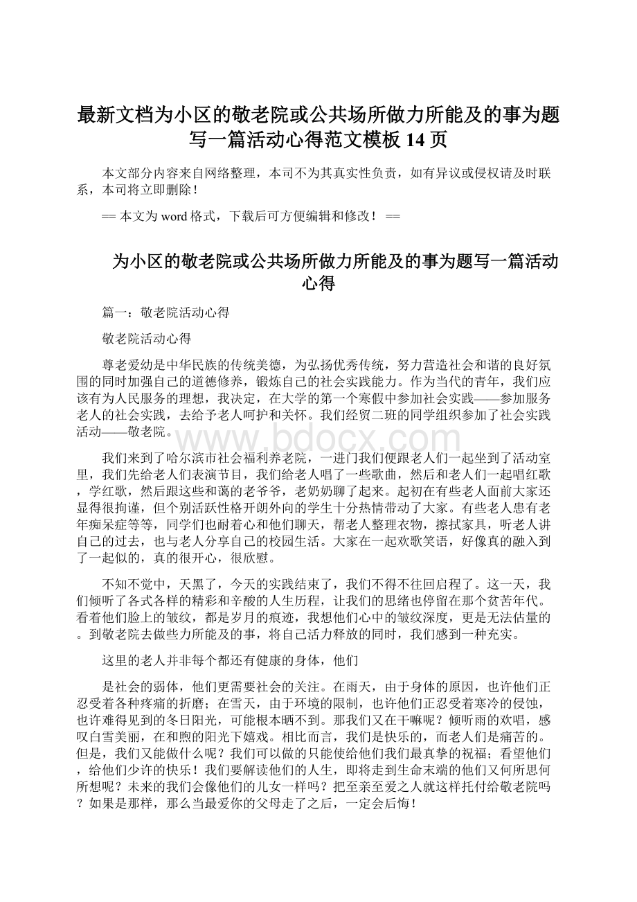 最新文档为小区的敬老院或公共场所做力所能及的事为题写一篇活动心得范文模板 14页Word格式文档下载.docx