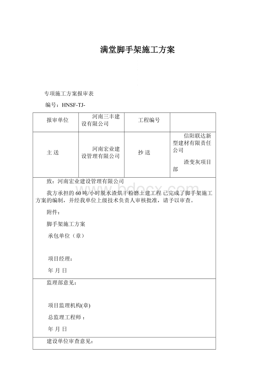 满堂脚手架施工方案Word格式.docx_第1页