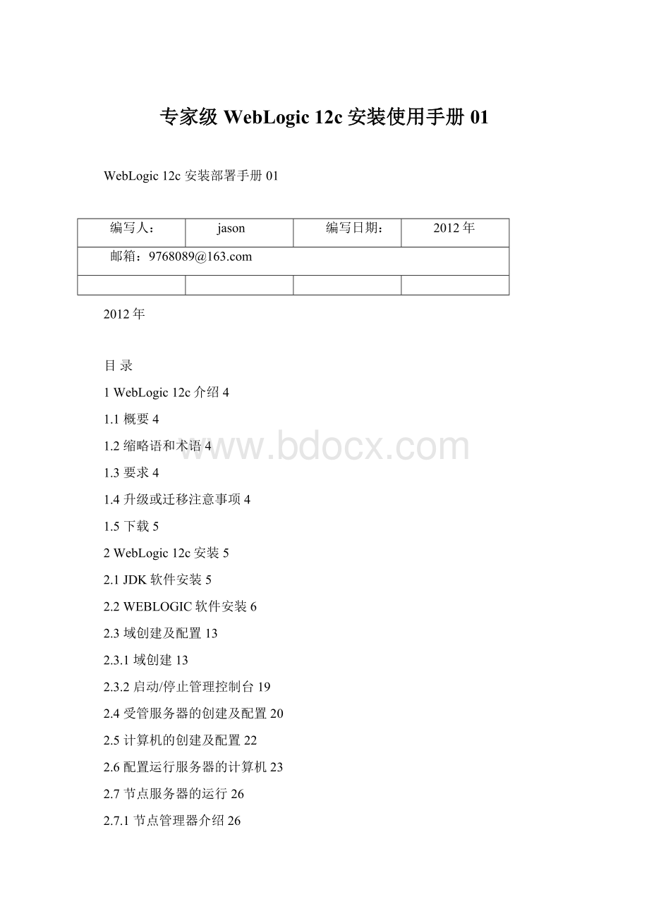 专家级WebLogic 12c安装使用手册01.docx