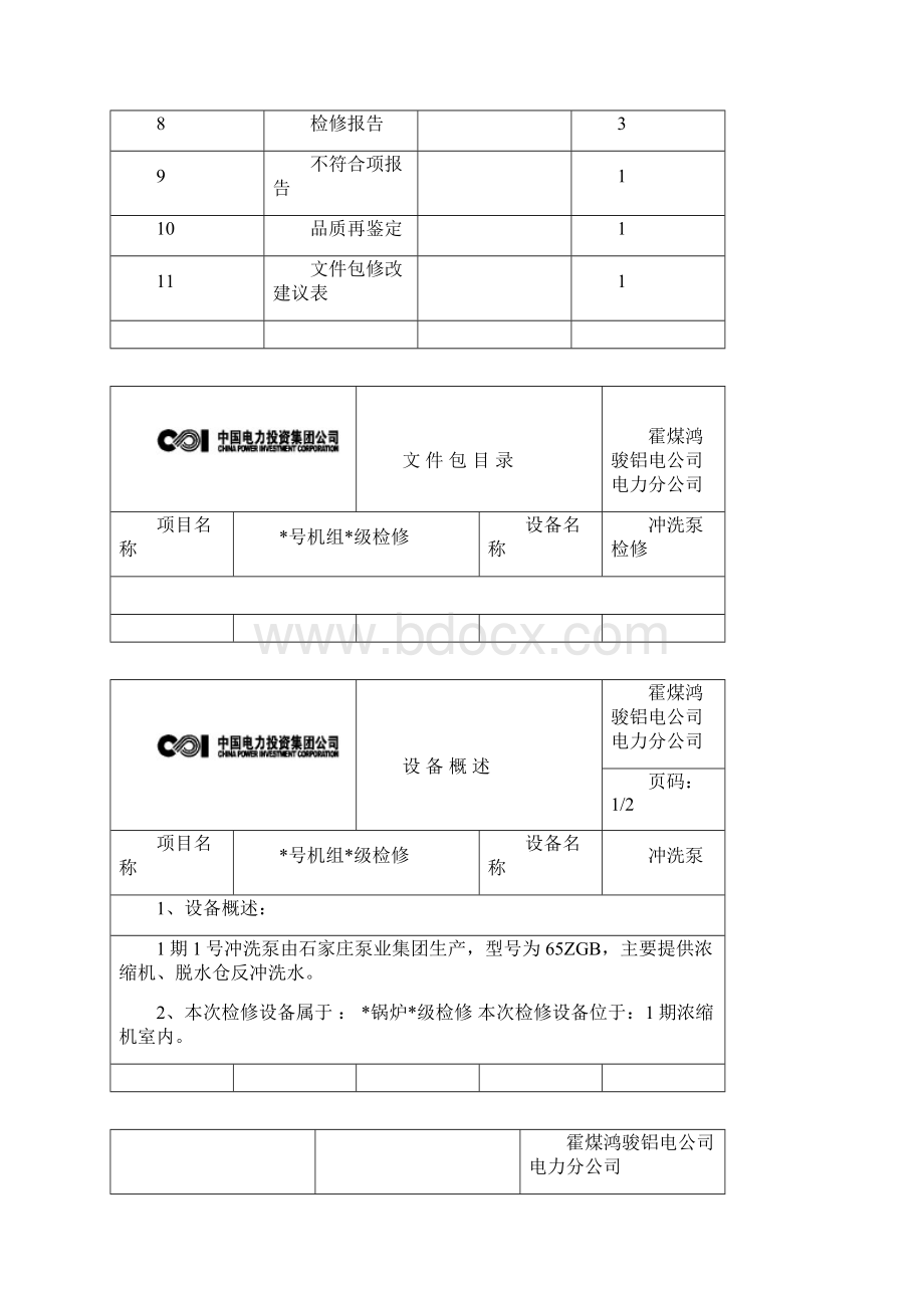 冲洗泵检修文件包DOC.docx_第2页