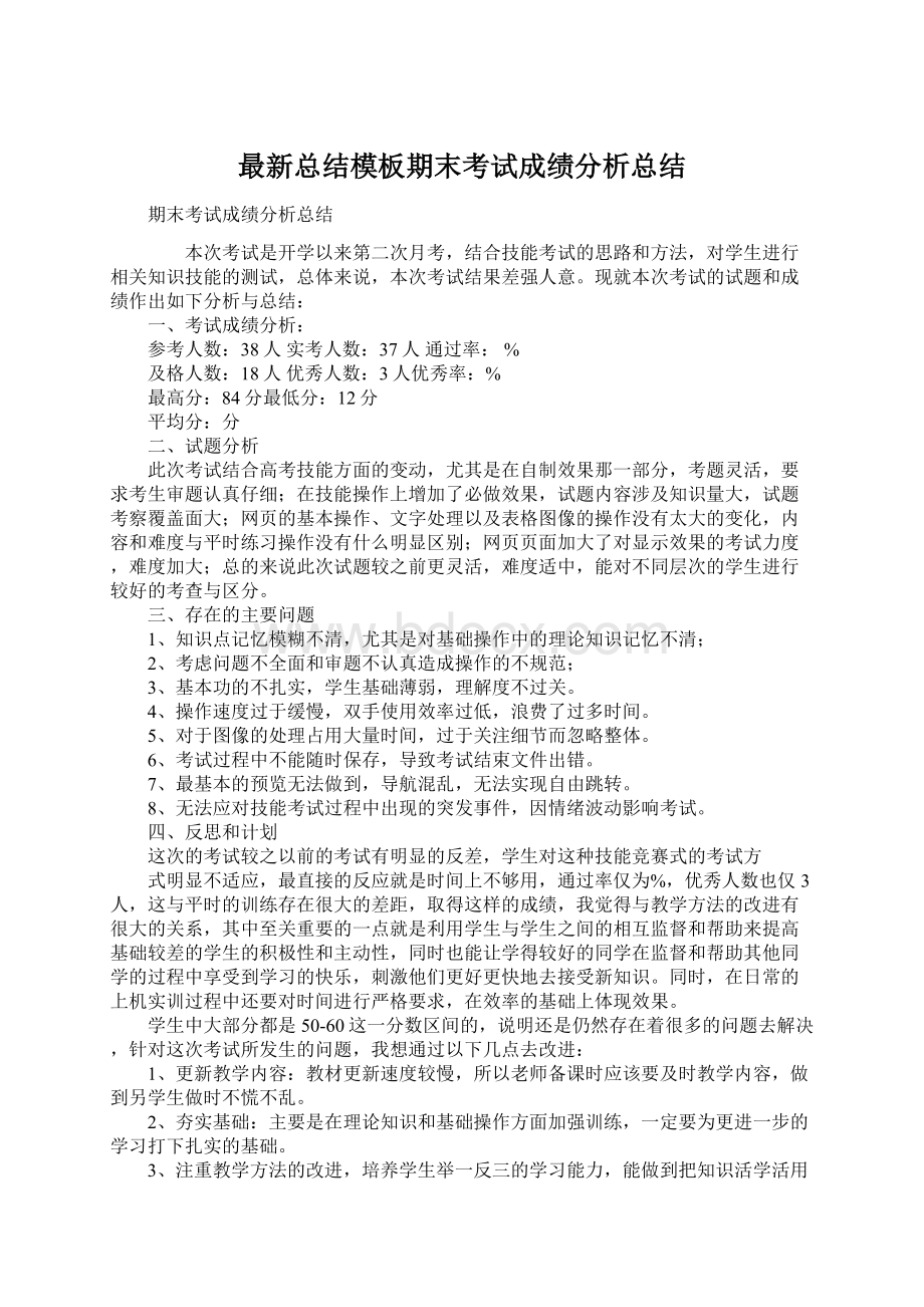 最新总结模板期末考试成绩分析总结.docx