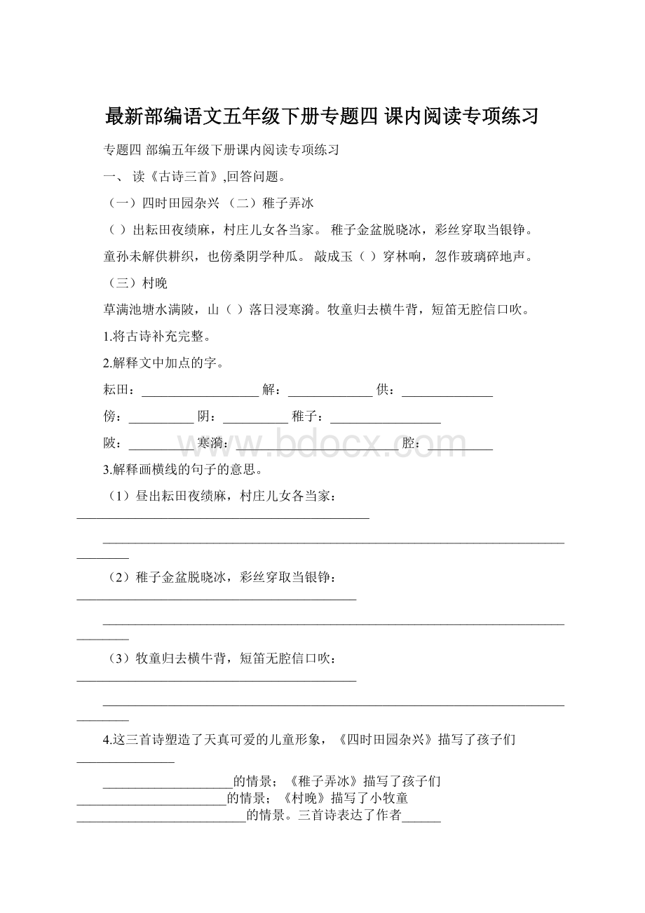 最新部编语文五年级下册专题四 课内阅读专项练习文档格式.docx_第1页