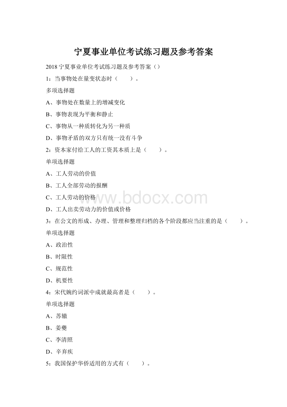 宁夏事业单位考试练习题及参考答案Word下载.docx_第1页