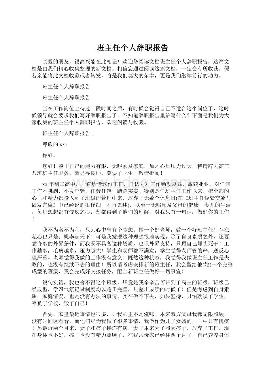 班主任个人辞职报告Word格式文档下载.docx