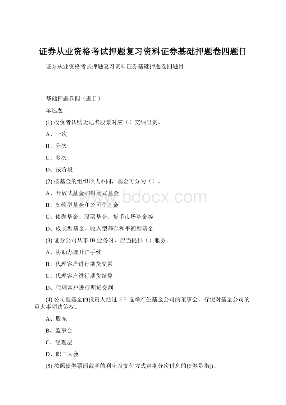 证券从业资格考试押题复习资料证券基础押题卷四题目Word下载.docx_第1页