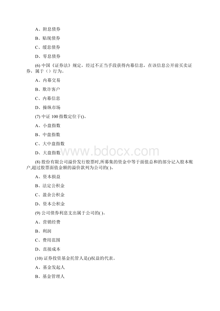 证券从业资格考试押题复习资料证券基础押题卷四题目Word下载.docx_第2页