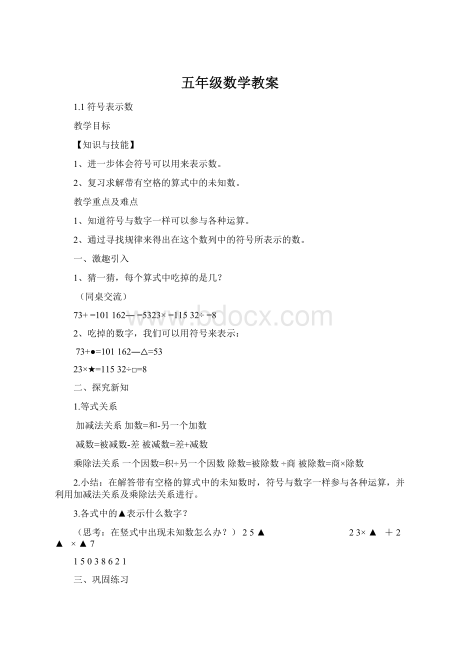 五年级数学教案文档格式.docx