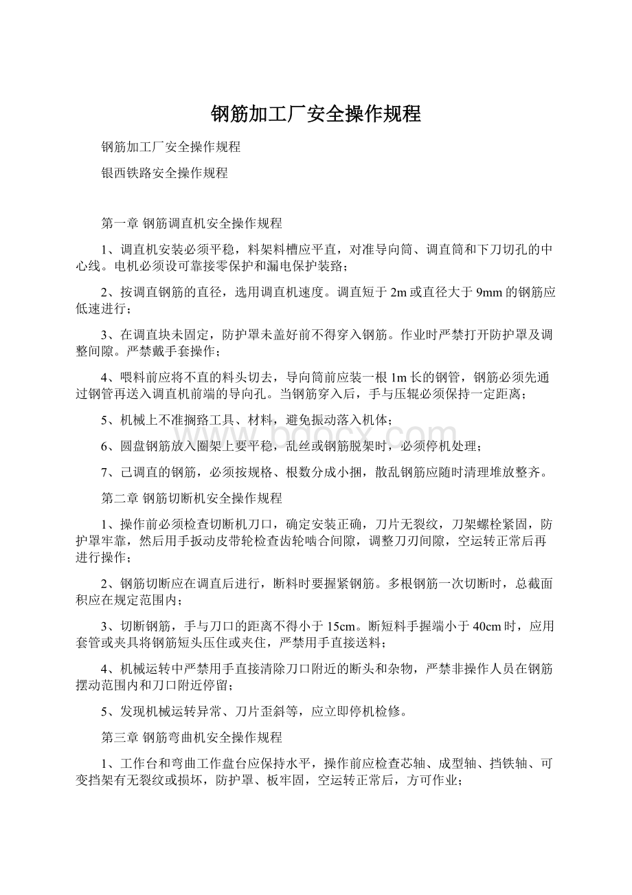 钢筋加工厂安全操作规程.docx_第1页