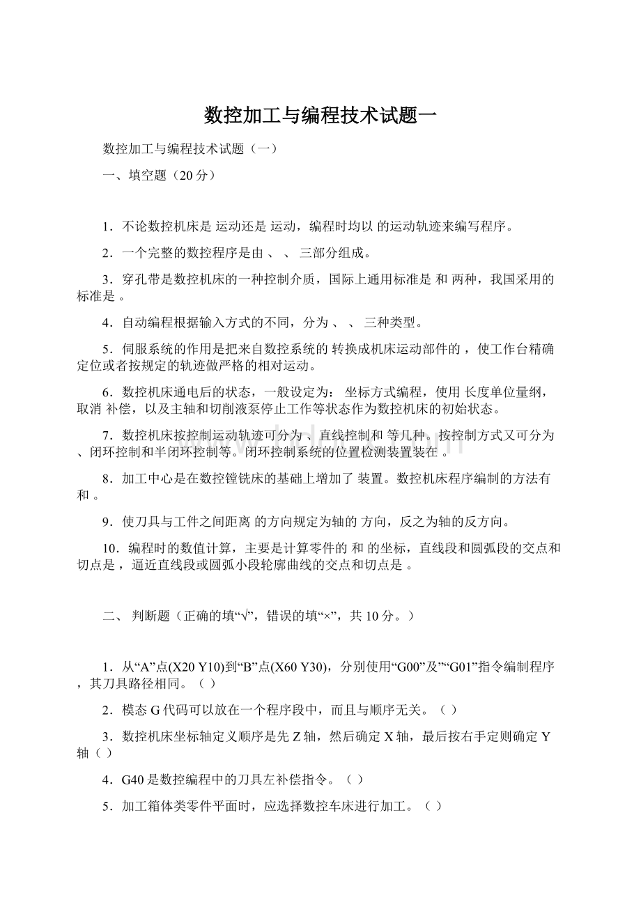 数控加工与编程技术试题一Word下载.docx_第1页