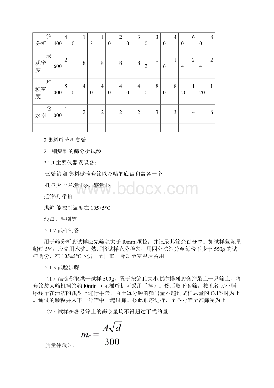 土木工程材料试验二集料试验Word下载.docx_第3页