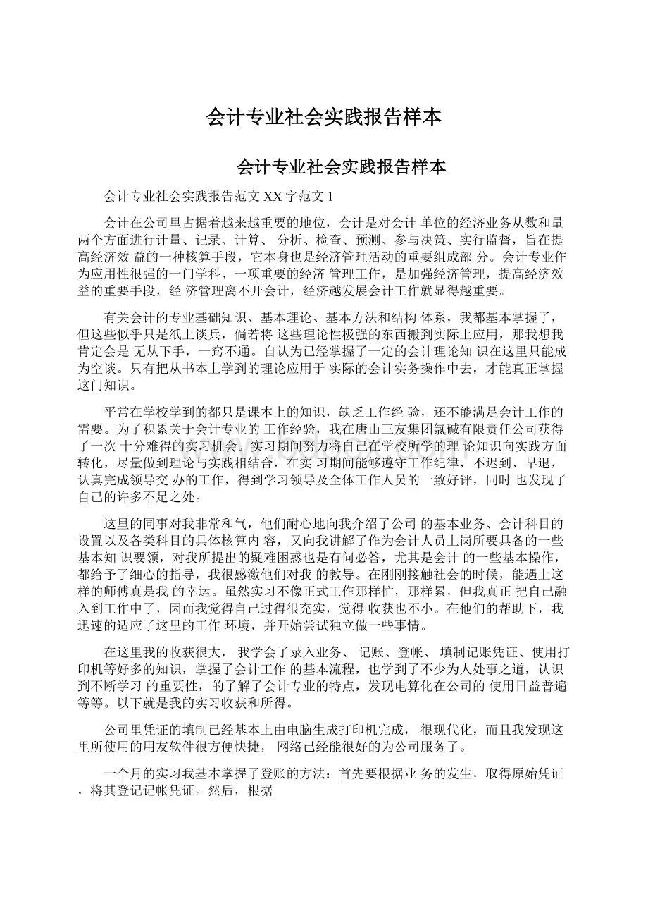 会计专业社会实践报告样本.docx