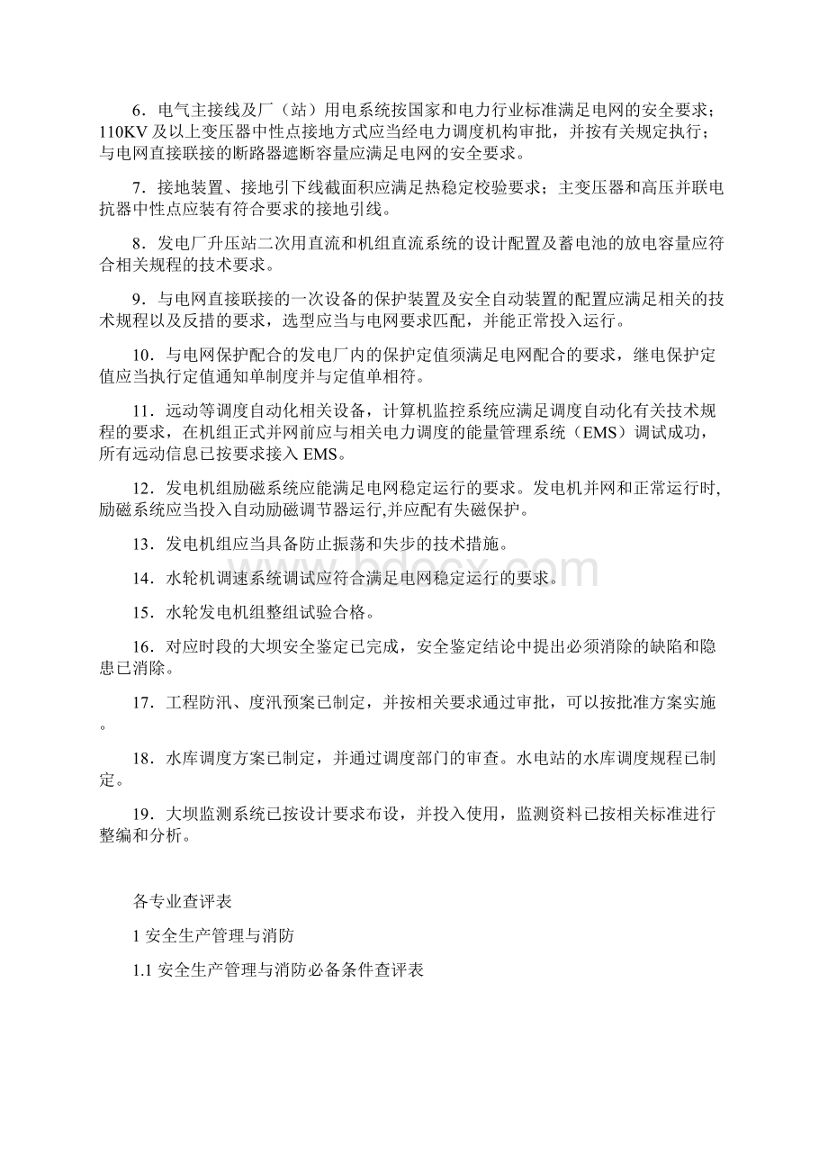 正式甘肃境内小Ⅰ型水电站并网安全性评价标准Word文档格式.docx_第2页