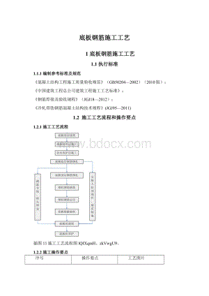 底板钢筋施工工艺.docx