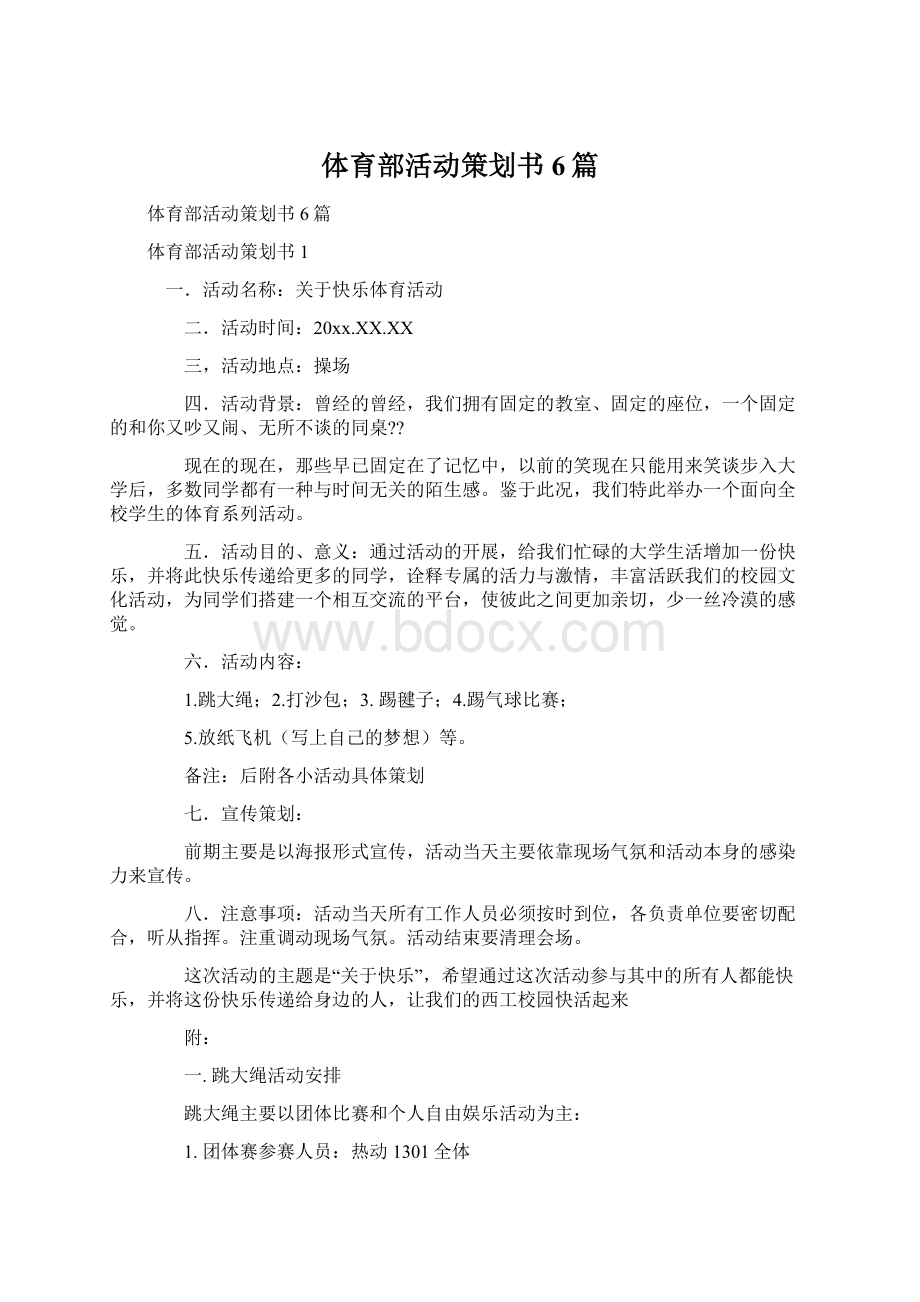 体育部活动策划书6篇文档格式.docx