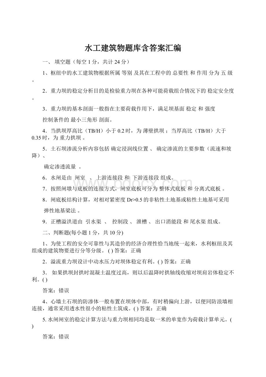 水工建筑物题库含答案汇编.docx_第1页