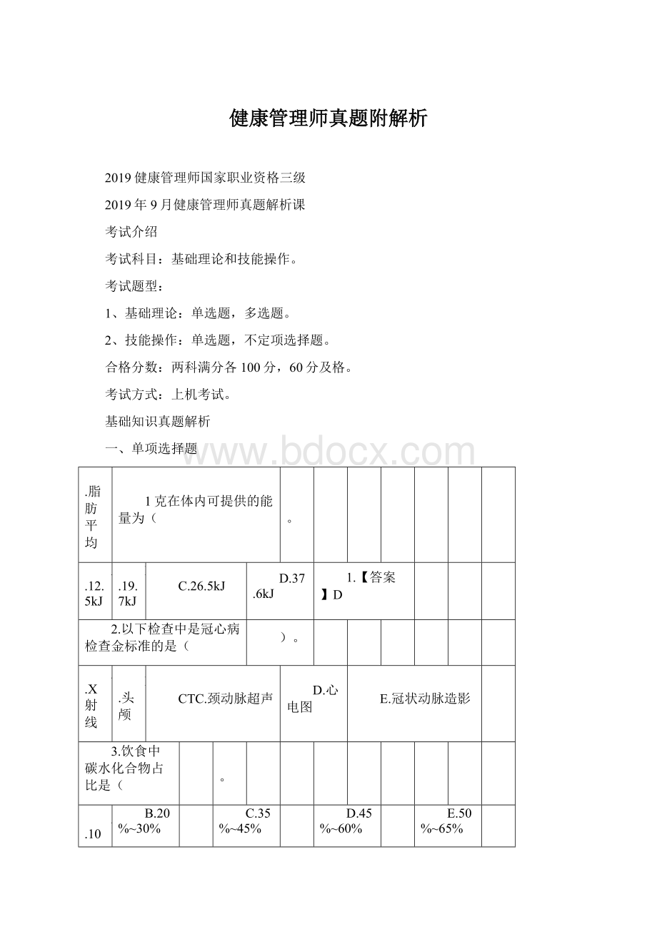 健康管理师真题附解析.docx