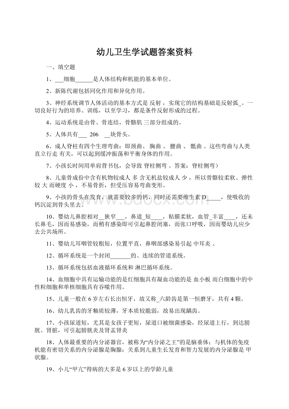 幼儿卫生学试题答案资料.docx_第1页