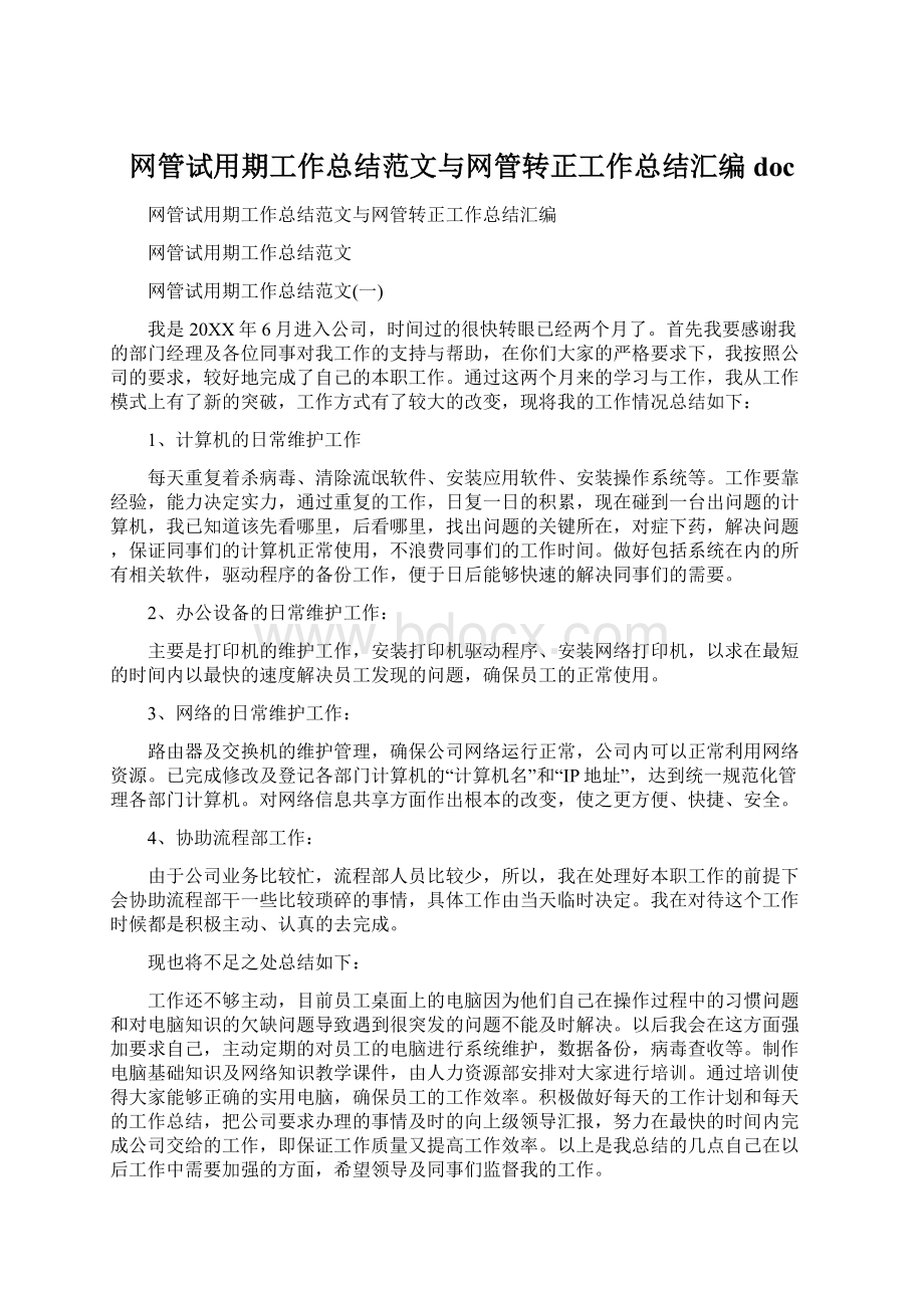 网管试用期工作总结范文与网管转正工作总结汇编docWord下载.docx_第1页