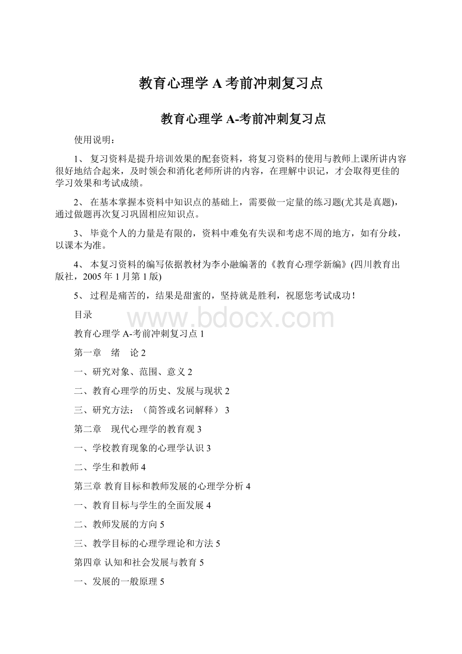 教育心理学A考前冲刺复习点.docx_第1页