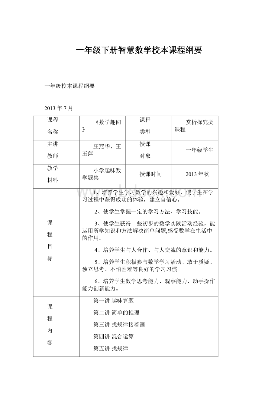 一年级下册智慧数学校本课程纲要Word格式.docx