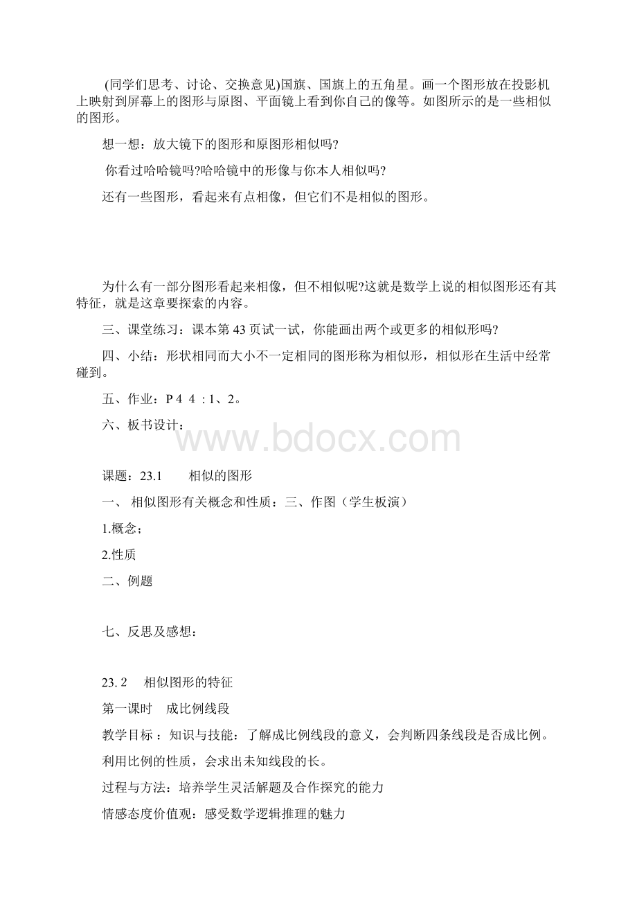 华师大版 九年级数学初三上册第23章图形的相似全章教案.docx_第2页