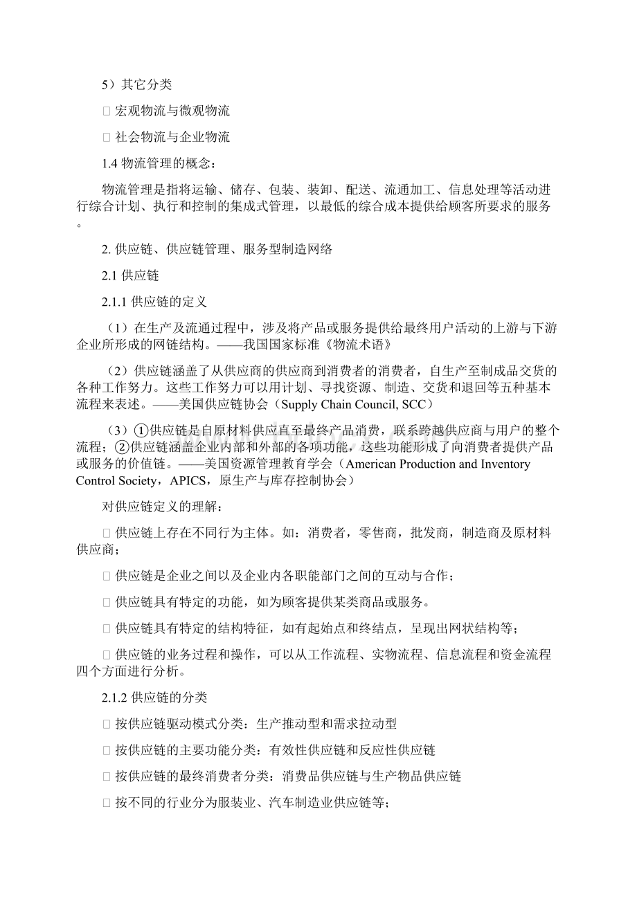 物流与供应链管理考试考点Word文档下载推荐.docx_第3页