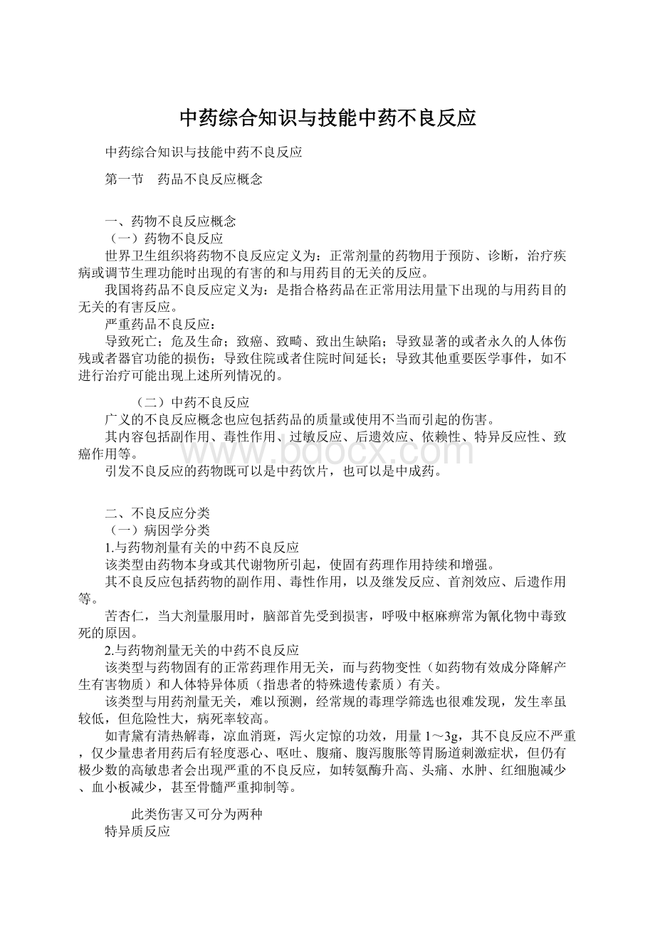 中药综合知识与技能中药不良反应Word下载.docx