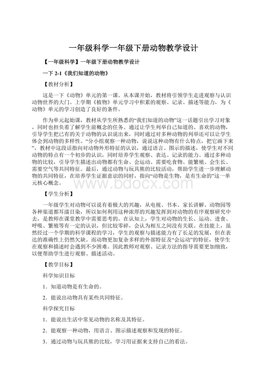 一年级科学一年级下册动物教学设计Word文档下载推荐.docx