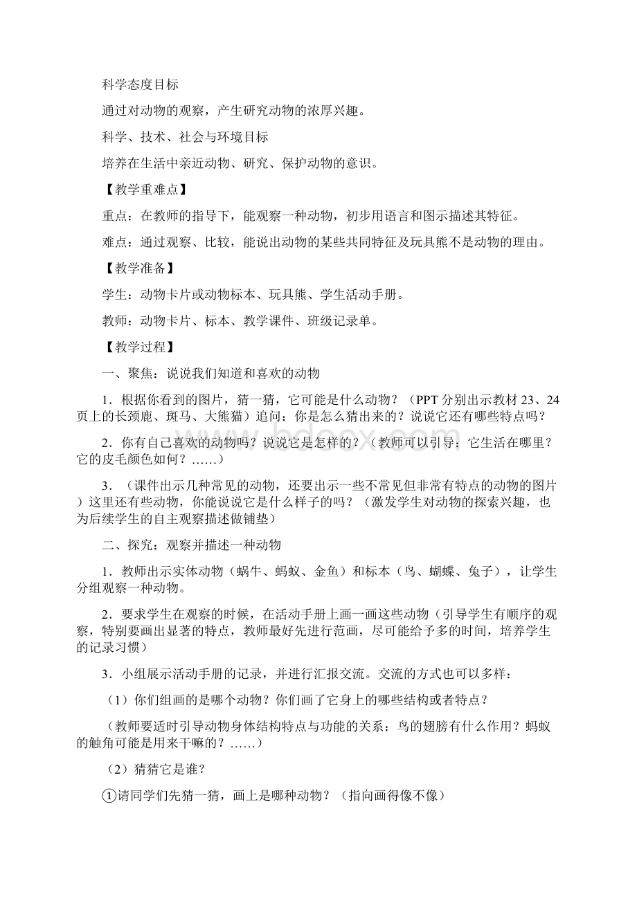 一年级科学一年级下册动物教学设计.docx_第2页