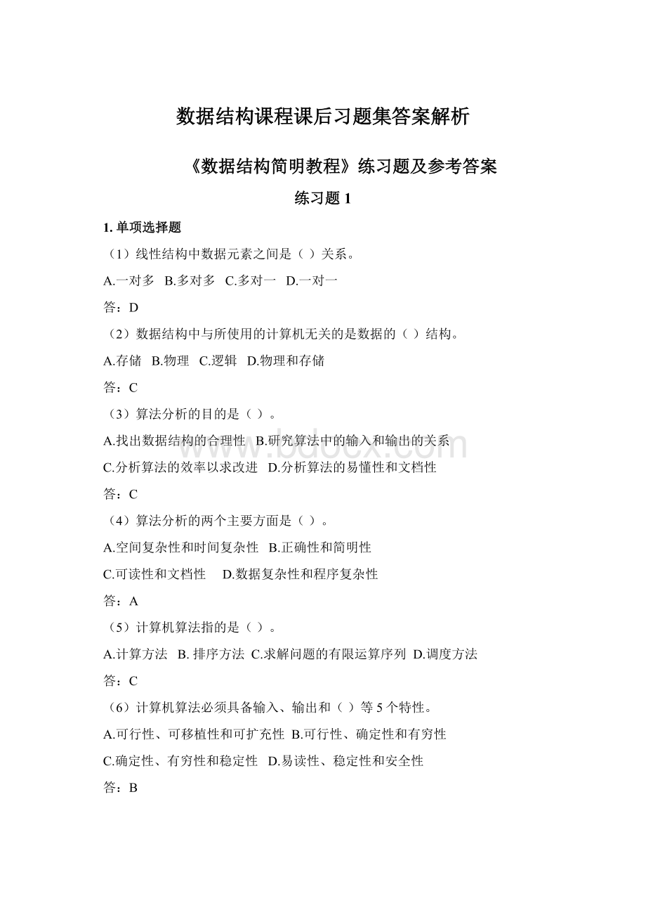 数据结构课程课后习题集答案解析文档格式.docx