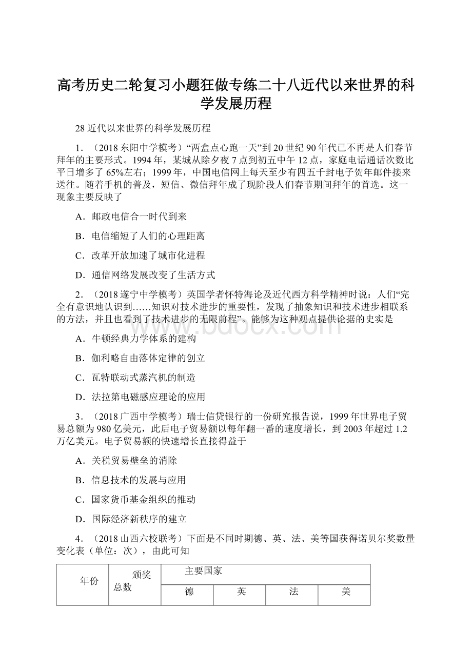 高考历史二轮复习小题狂做专练二十八近代以来世界的科学发展历程.docx_第1页