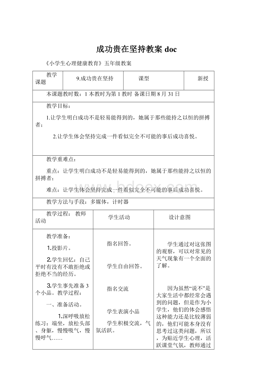 成功贵在坚持教案docWord文件下载.docx