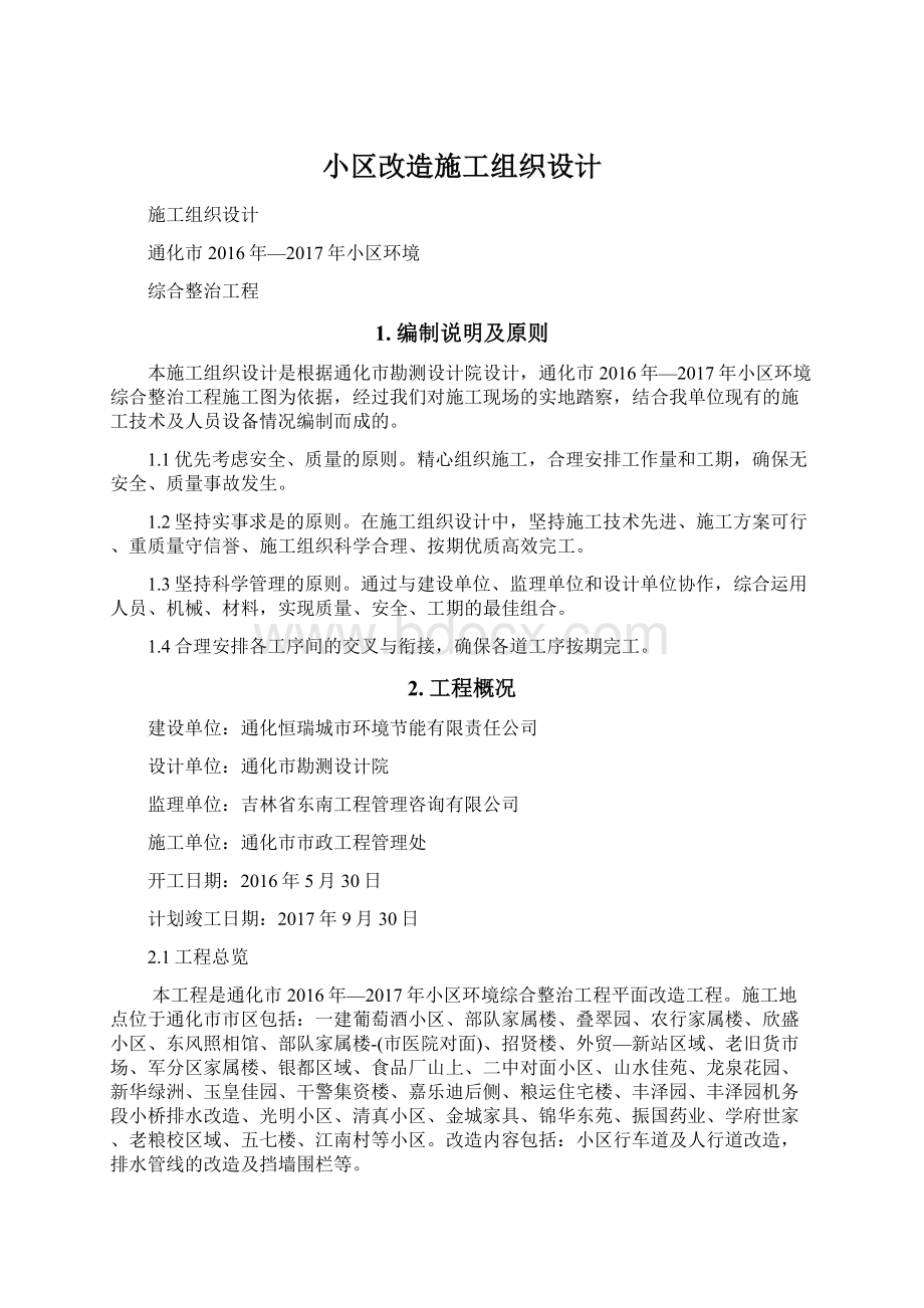 小区改造施工组织设计Word下载.docx