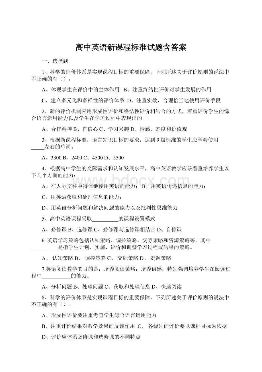 高中英语新课程标准试题含答案.docx_第1页